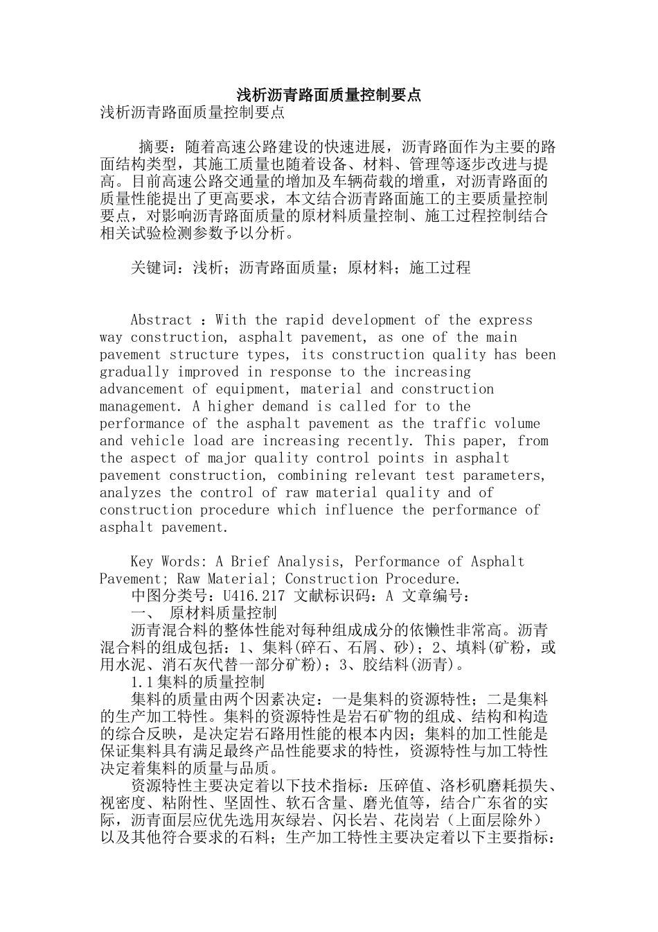 浅析沥青路面质量控制要点_第1页