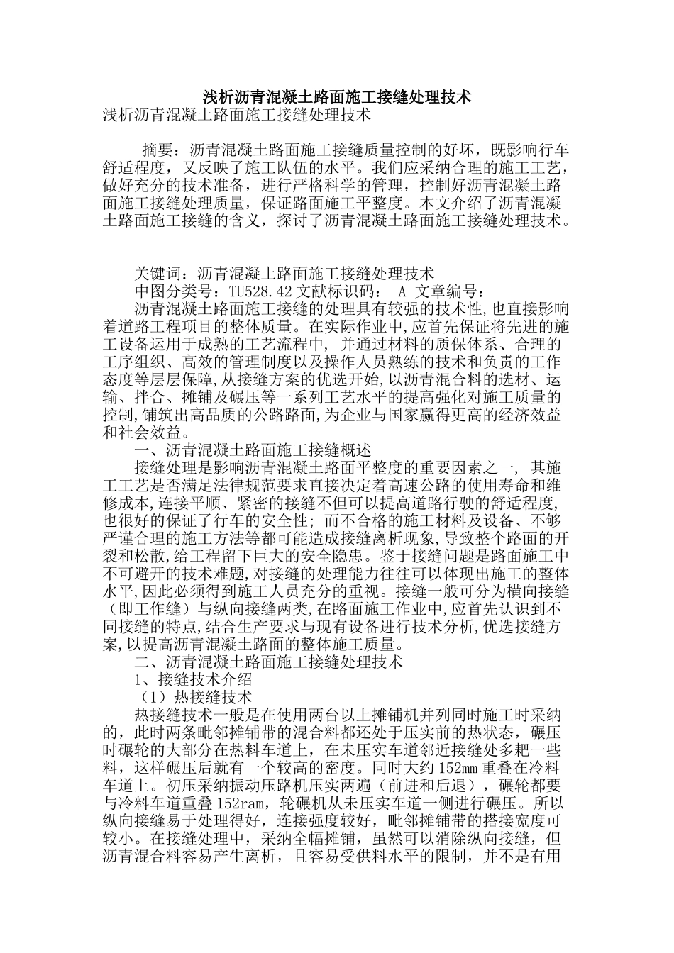 浅析沥青混凝土路面施工接缝处理技术_第1页