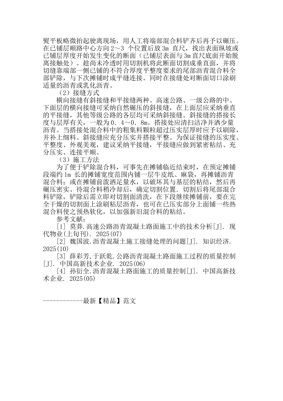 浅析沥青混凝土路面施工接缝处理技术_第3页