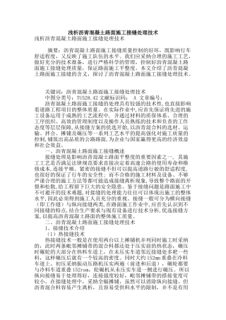 浅析沥青混凝土路面施工接缝处理技术