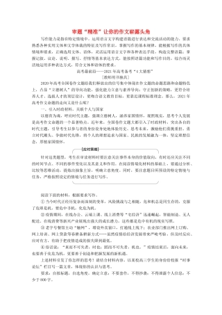 高考语文二轮复习 任务群8 任务1 审题“精准”让你的作文崭露头角学案-人教版高三全册语文学案