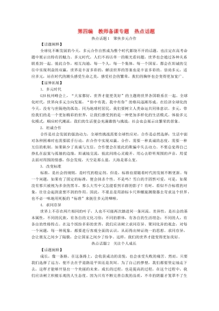 高考语文一轮复习 第4编 写作 教师备课专题 热点话题教学案-人教版高三全册语文教学案