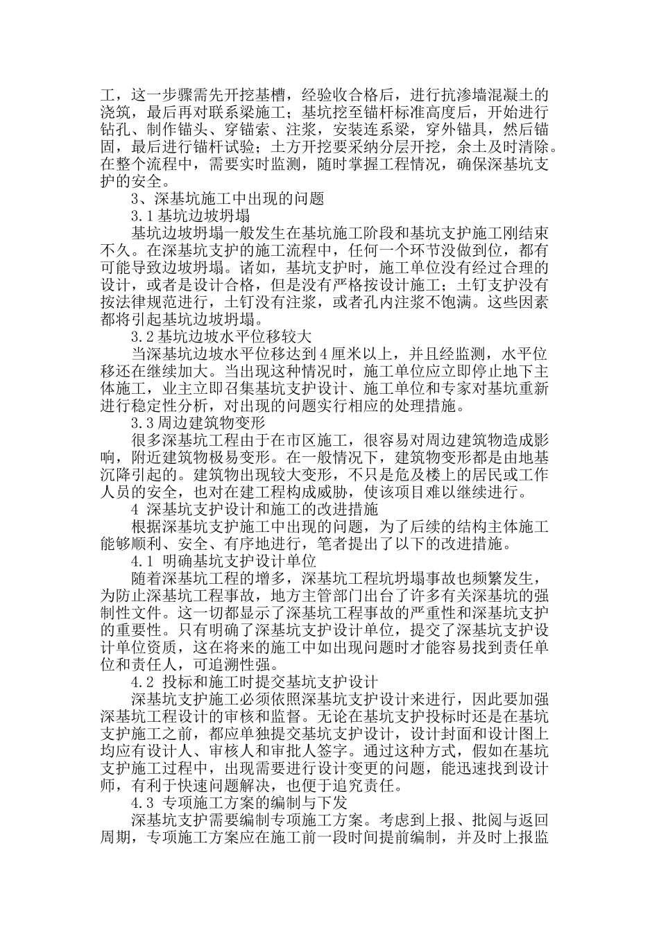 浅析深基坑支护的技术与施工管理_第2页