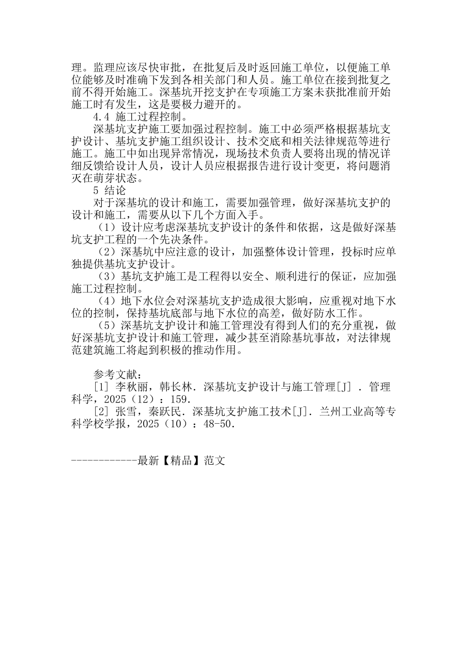 浅析深基坑支护的技术与施工管理_第3页