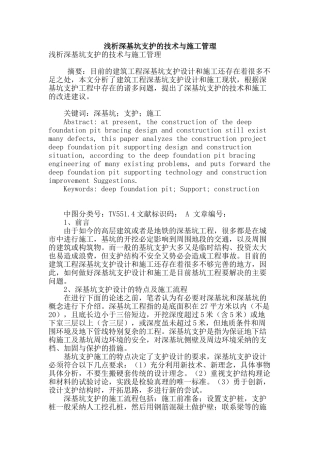 浅析深基坑支护的技术与施工管理
