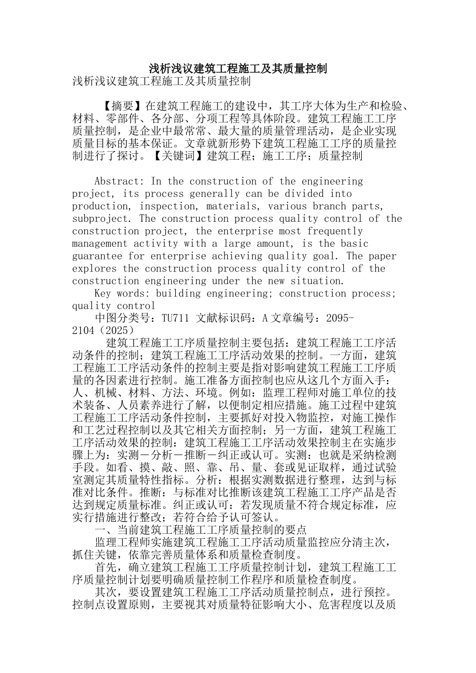 浅析浅议建筑工程施工及其质量控制_第1页