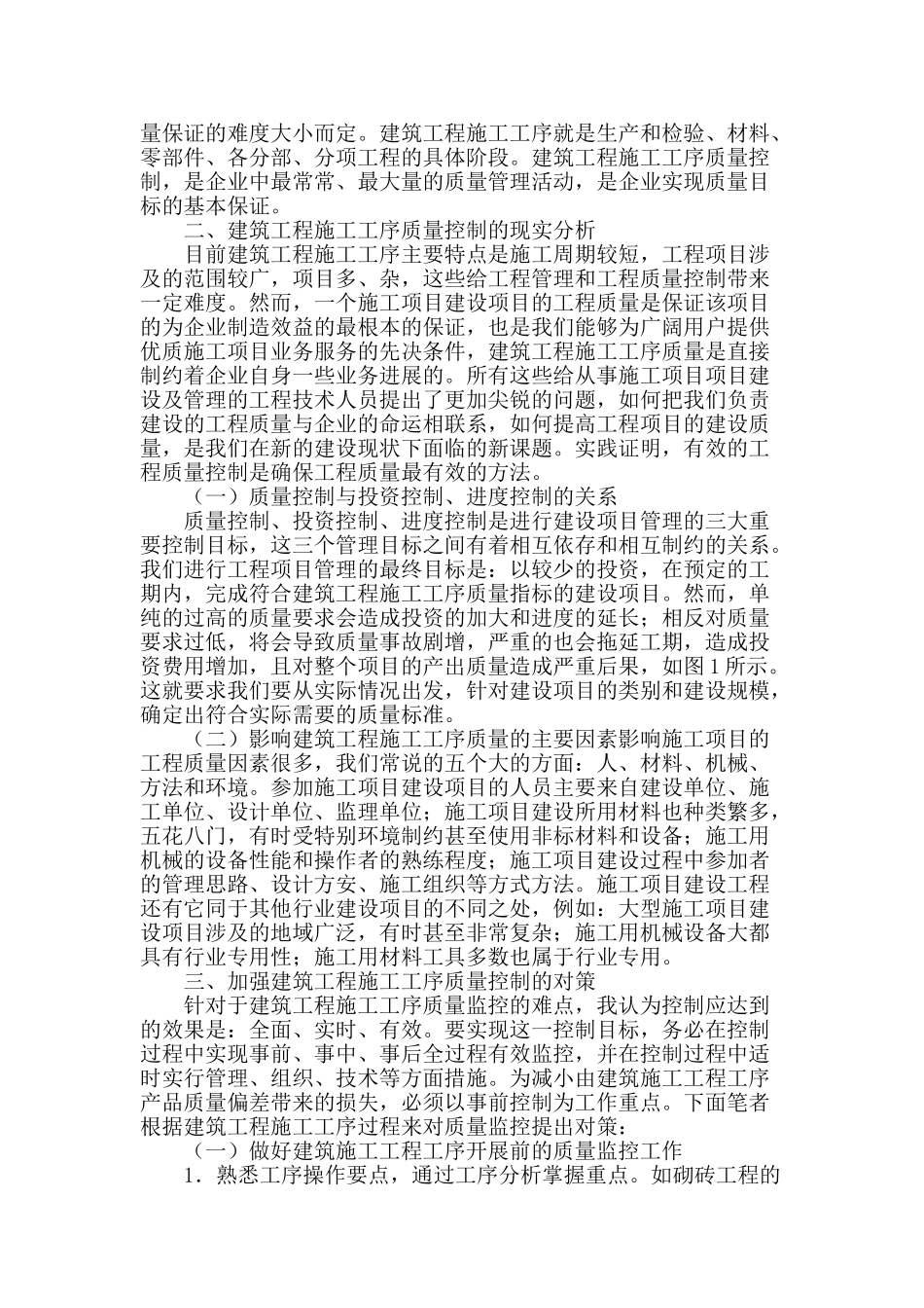 浅析浅议建筑工程施工及其质量控制_第2页