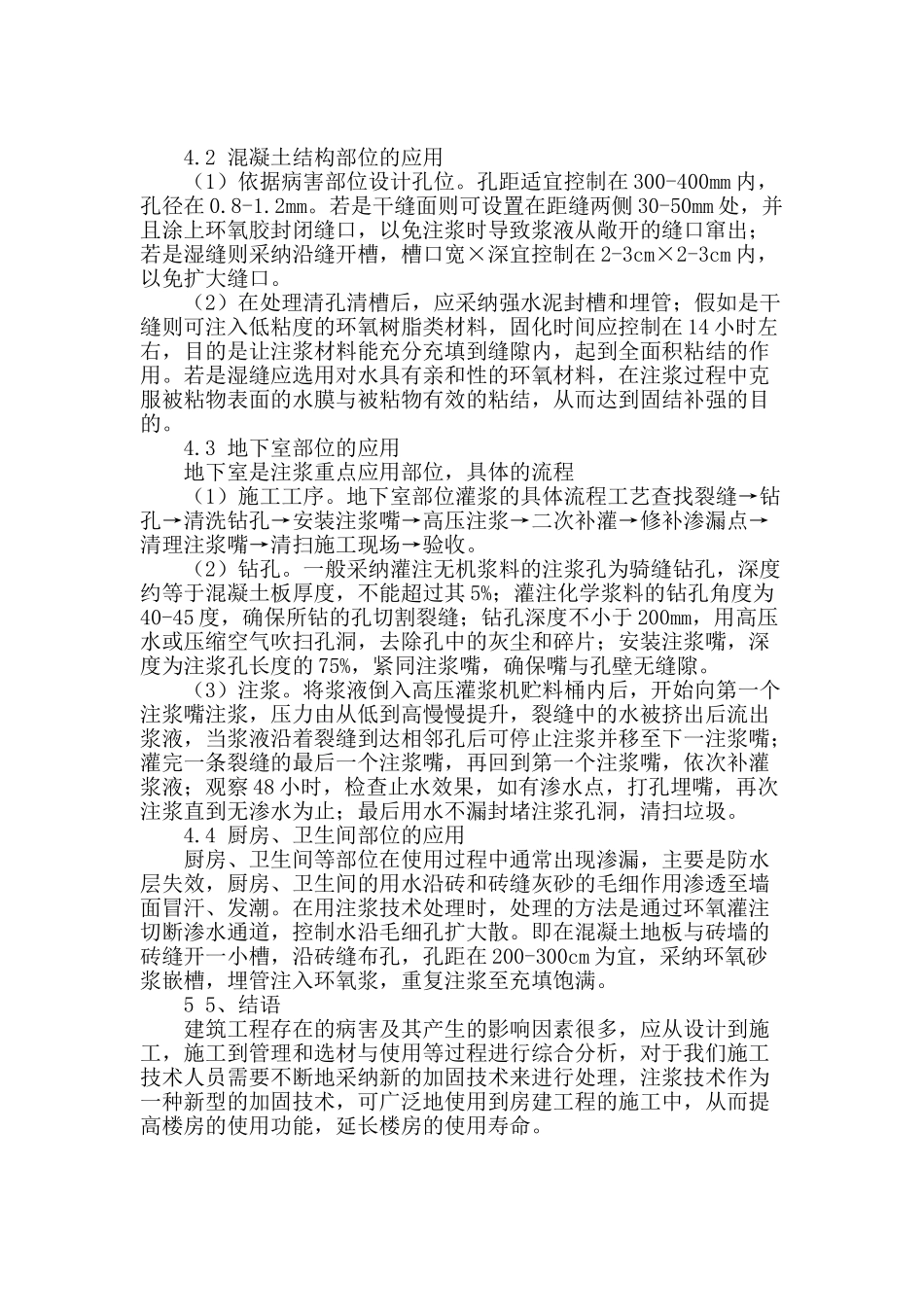 浅析注浆技术在建筑工程裂缝渗漏弥补中的使用_第3页