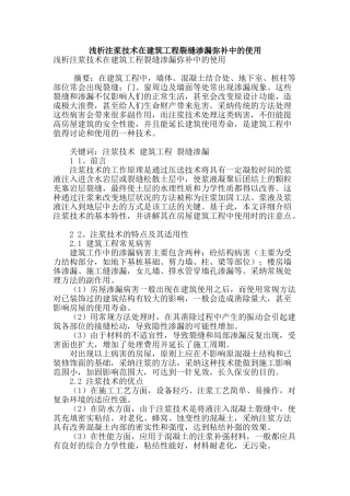 浅析注浆技术在建筑工程裂缝渗漏弥补中的使用