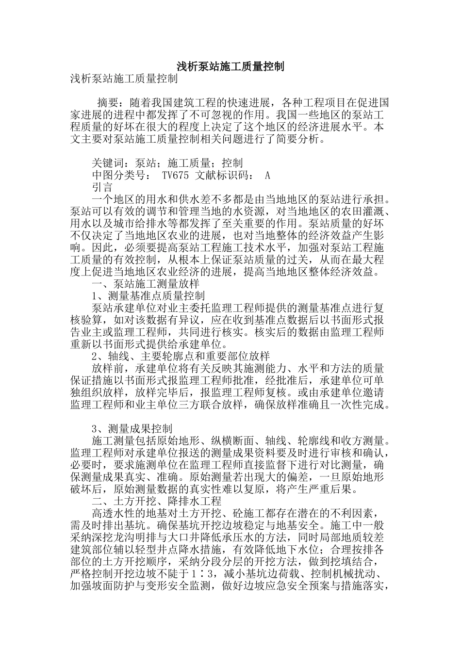 浅析泵站施工质量控制_第1页