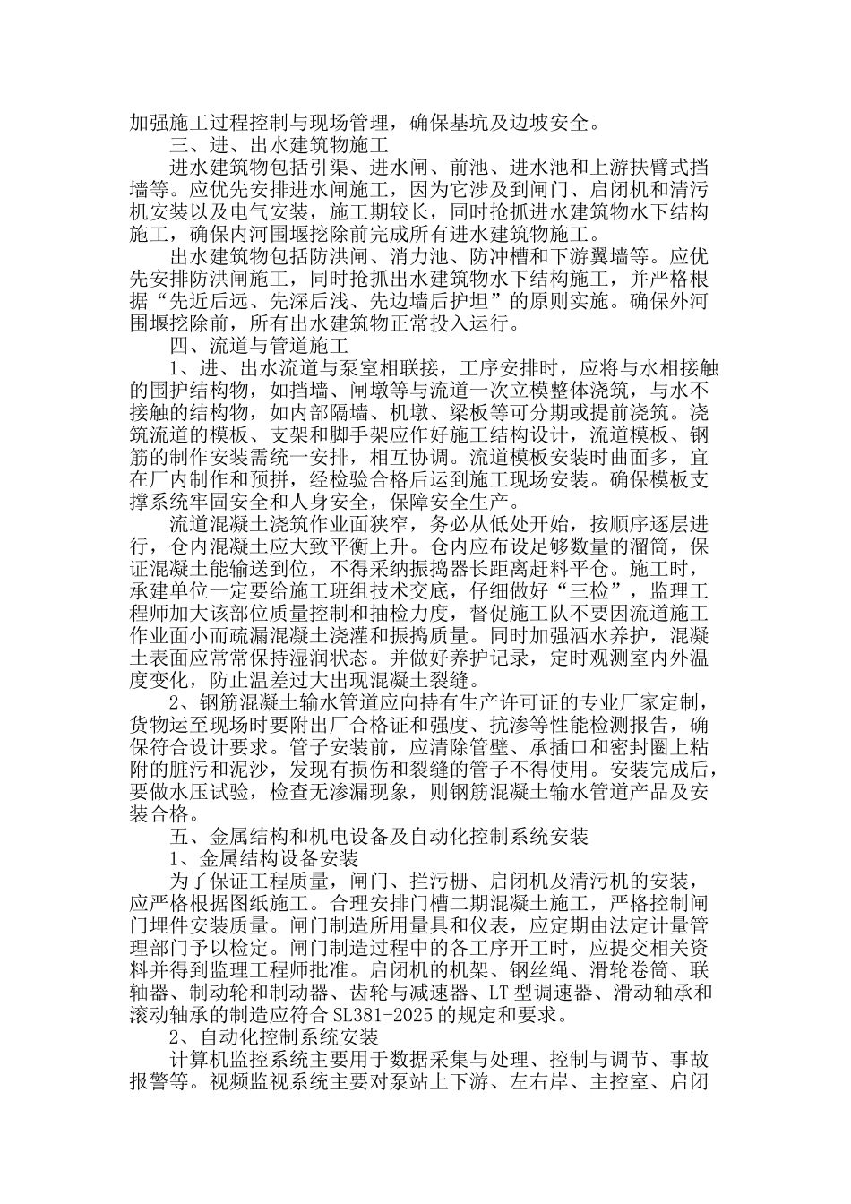 浅析泵站施工质量控制_第2页