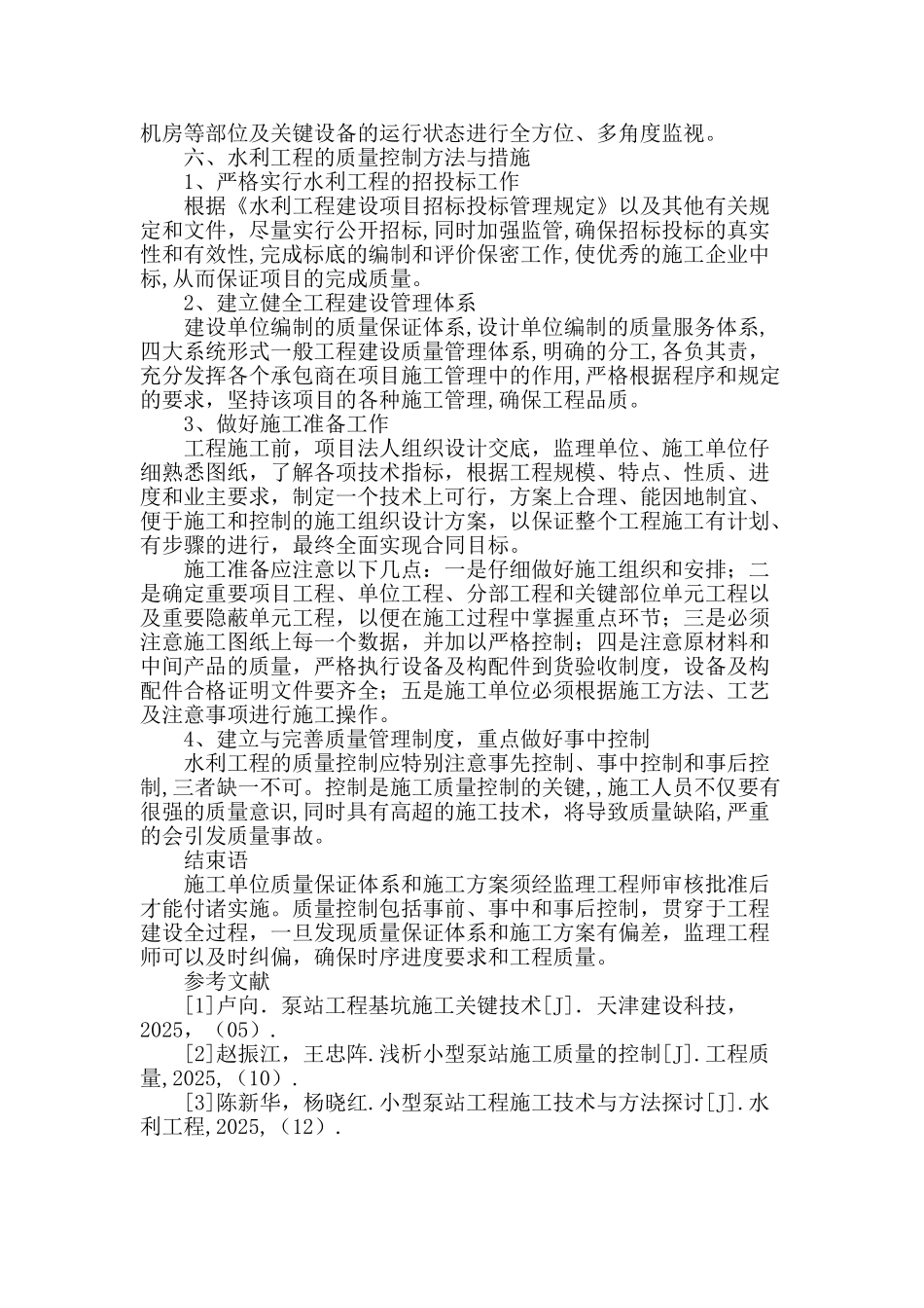 浅析泵站施工质量控制_第3页