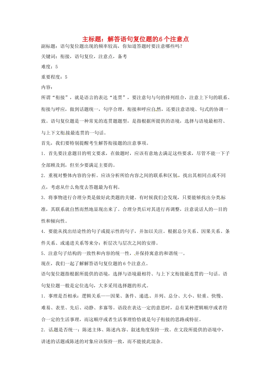 高考语文复习备考策略 专题09 语言表达 解答语句复位题的6个注意点-人教版高三全册语文素材_第1页