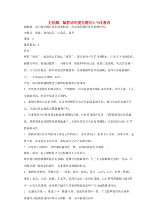 高考语文复习备考策略 专题09 语言表达 解答语句复位题的6个注意点-人教版高三全册语文素材