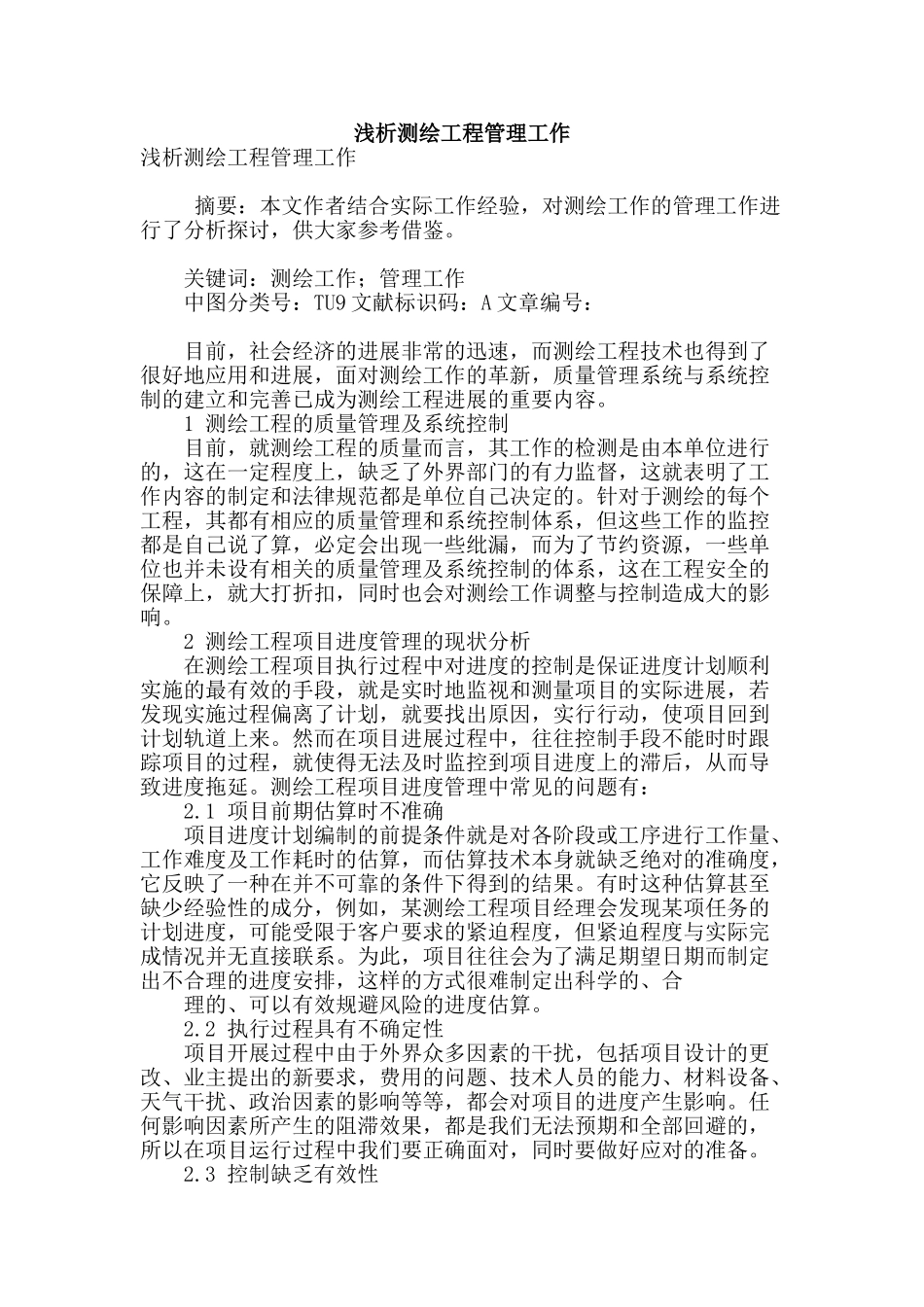 浅析测绘工程管理工作_第1页