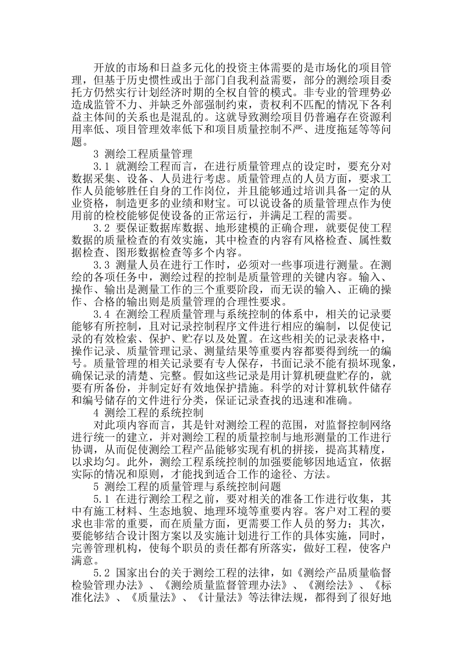 浅析测绘工程管理工作_第2页