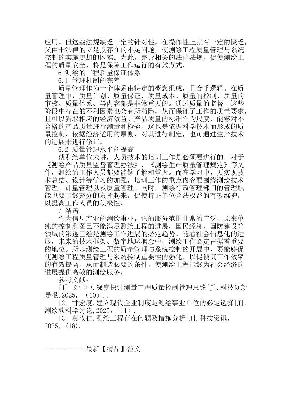 浅析测绘工程管理工作_第3页