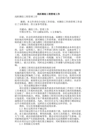 浅析测绘工程管理工作