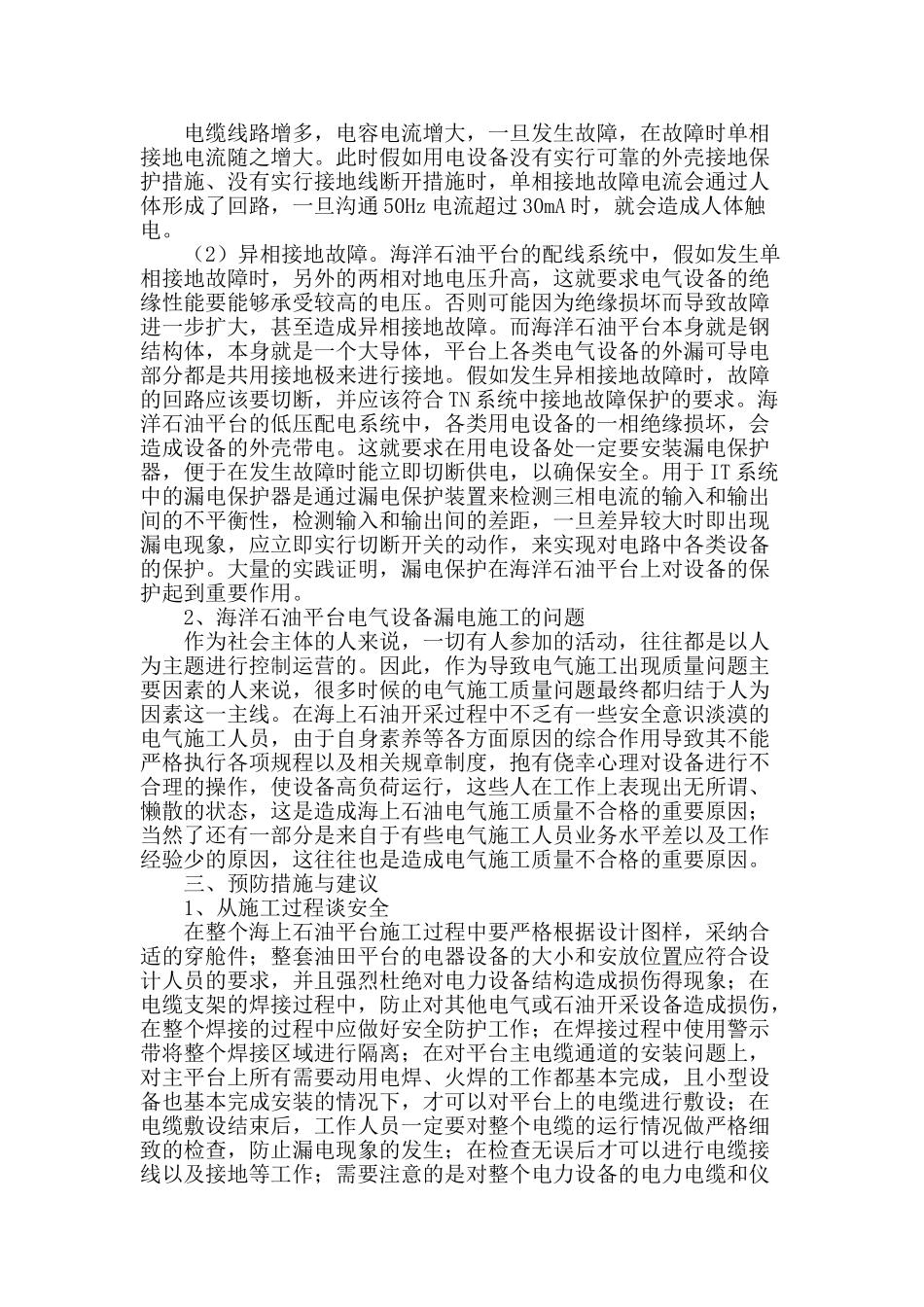 浅析海洋石油平台电气设备漏电保护措施_第2页