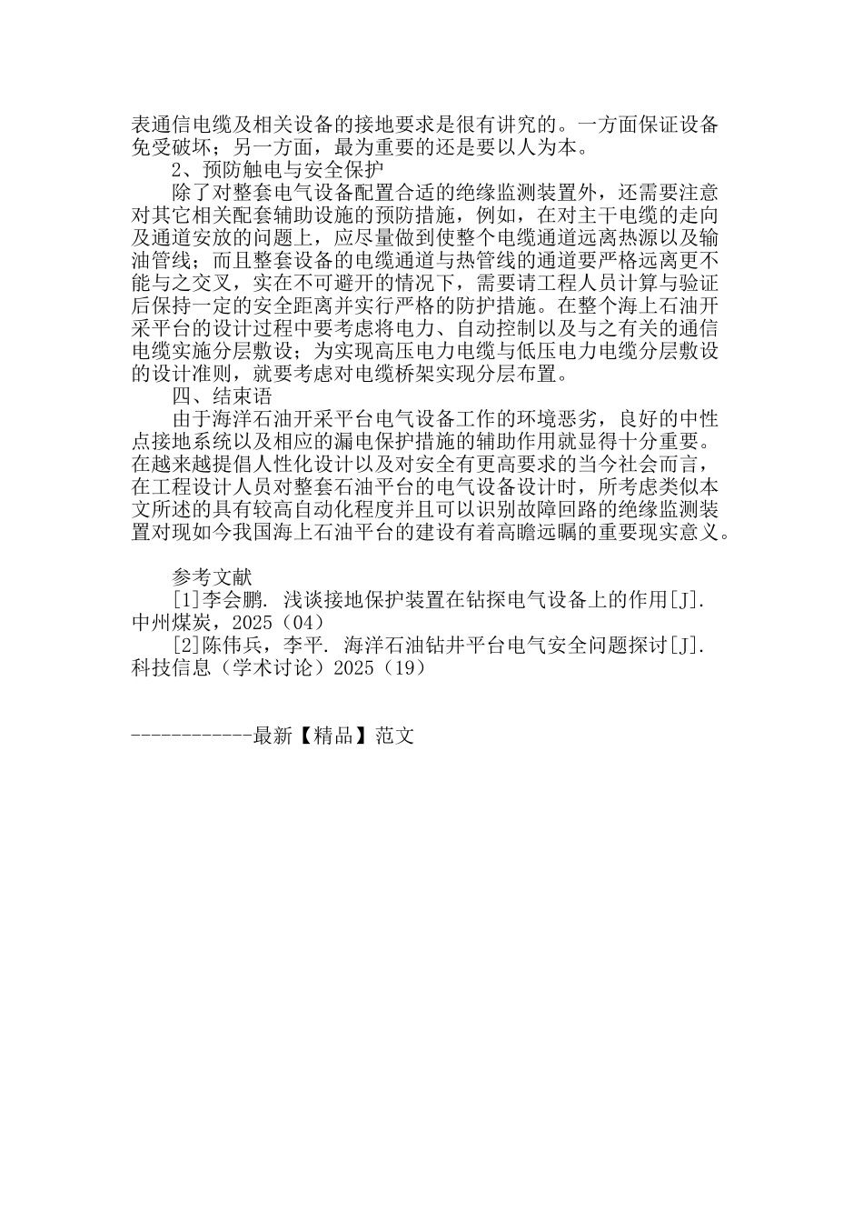 浅析海洋石油平台电气设备漏电保护措施_第3页