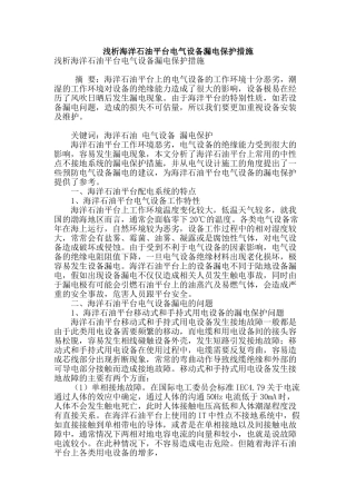 浅析海洋石油平台电气设备漏电保护措施