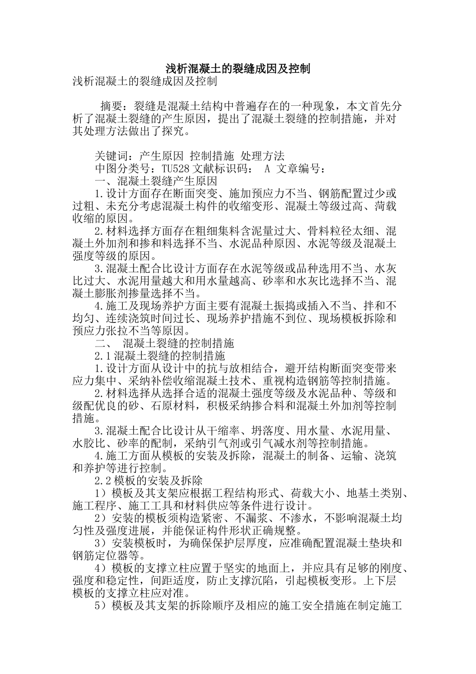 浅析混凝土的裂缝成因及控制_第1页