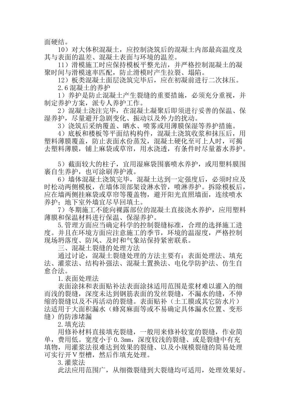 浅析混凝土的裂缝成因及控制_第3页