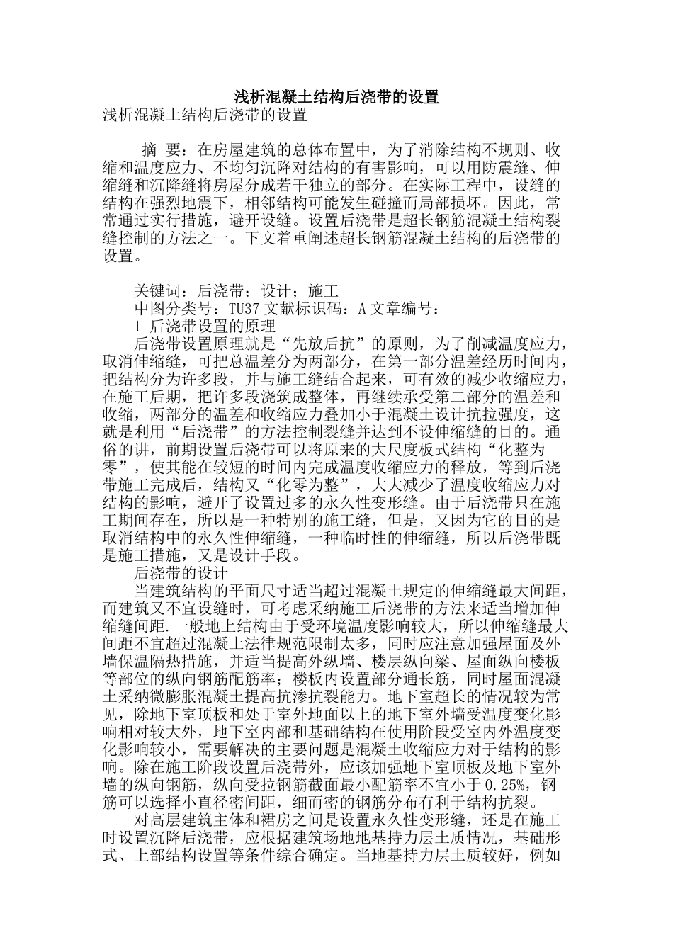 浅析混凝土结构后浇带的设置_第1页
