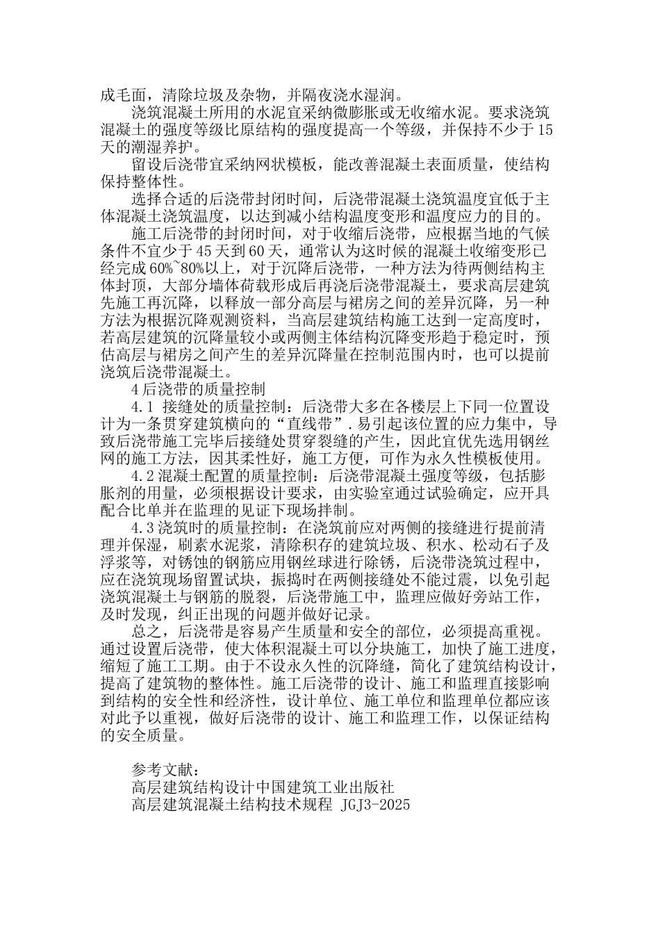 浅析混凝土结构后浇带的设置_第3页