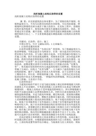 浅析混凝土结构后浇带的设置