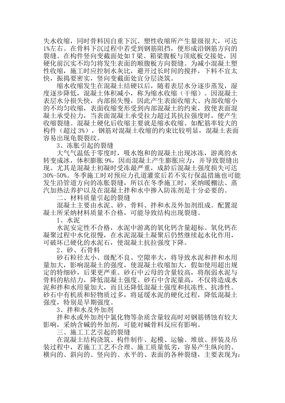 浅析混凝土裂缝的成因_第2页