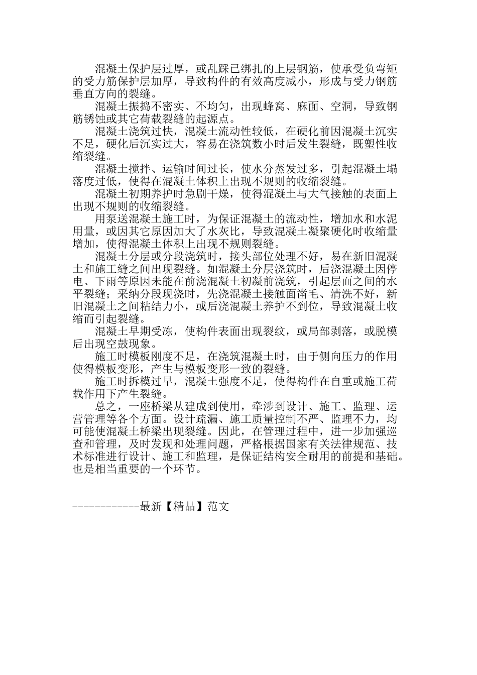 浅析混凝土裂缝的成因_第3页