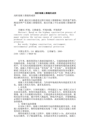 浅析混凝土裂缝的成因