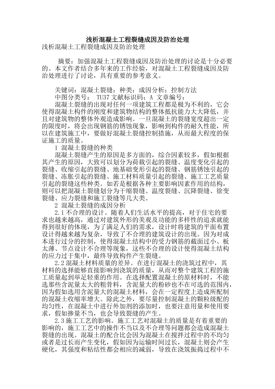 浅析混凝土工程裂缝成因及防治处理_第1页