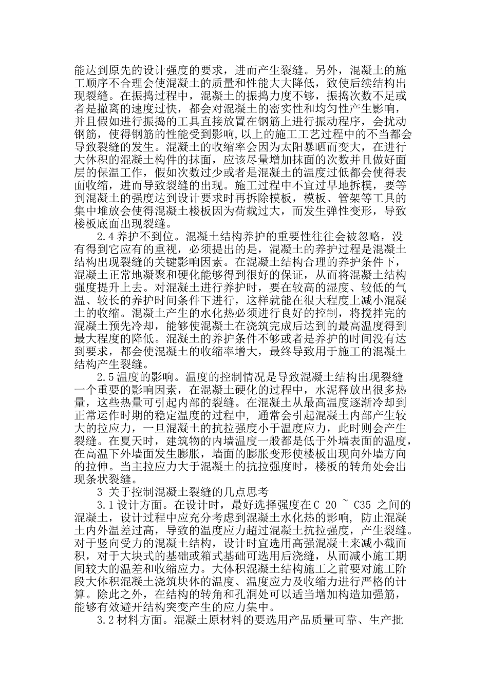 浅析混凝土工程裂缝成因及防治处理_第2页