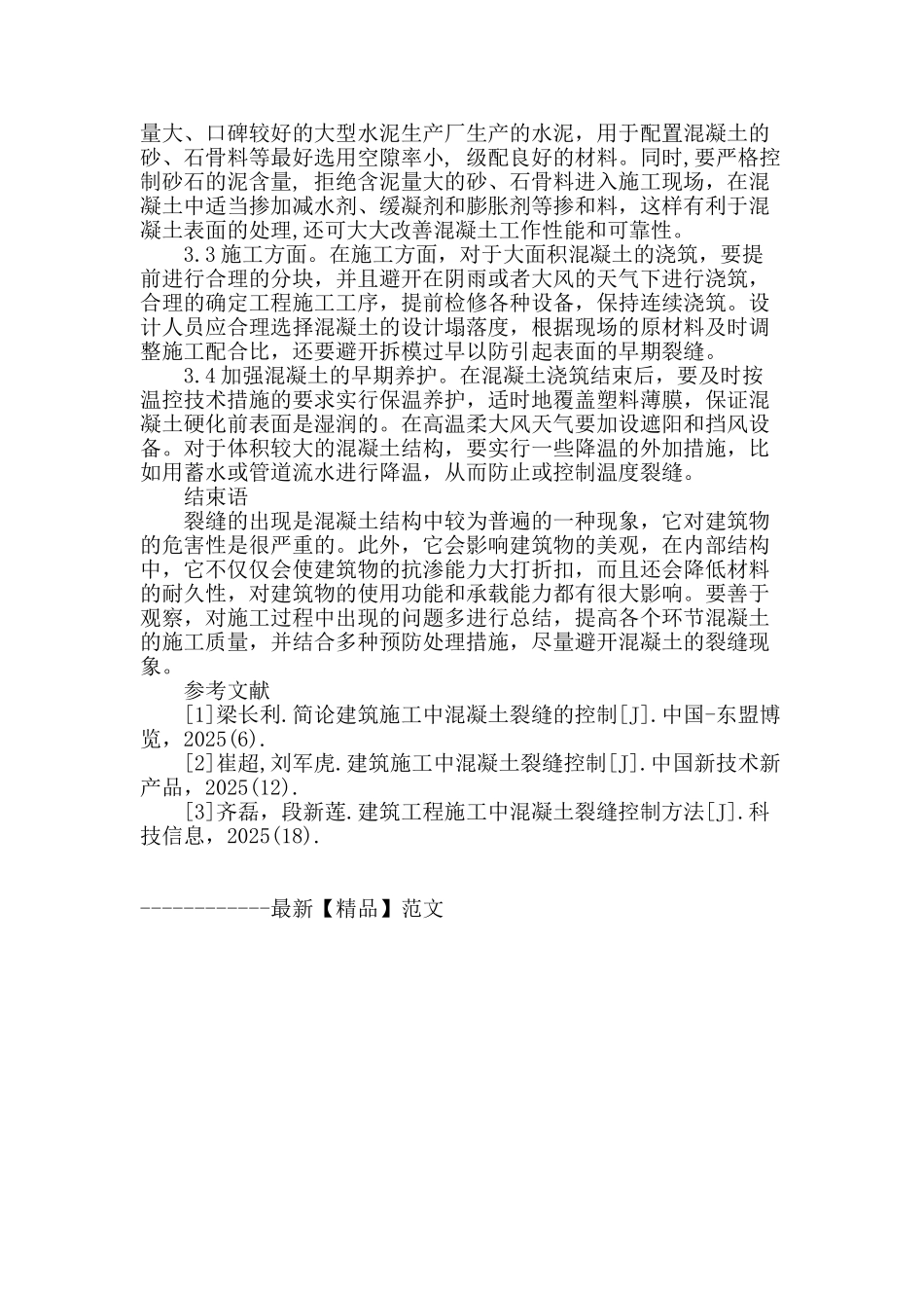 浅析混凝土工程裂缝成因及防治处理_第3页