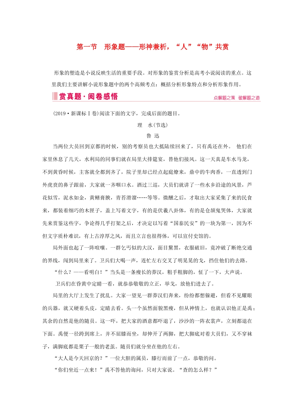 高考语文大二轮总复习 第一部分 专题三 小说阅读 第一节 形象题——形神兼析“人”“物”共赏教学案-人教版高三全册语文教学案_第1页