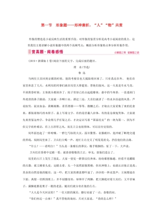 高考语文大二轮总复习 第一部分 专题三 小说阅读 第一节 形象题——形神兼析“人”“物”共赏教学案-人教版高三全册语文教学案