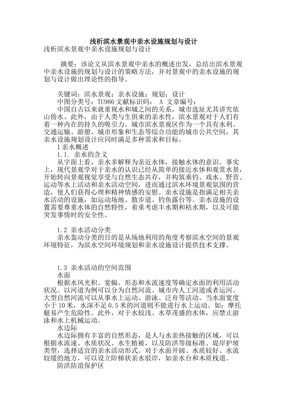 浅析滨水景观中亲水设施规划与设计_第1页