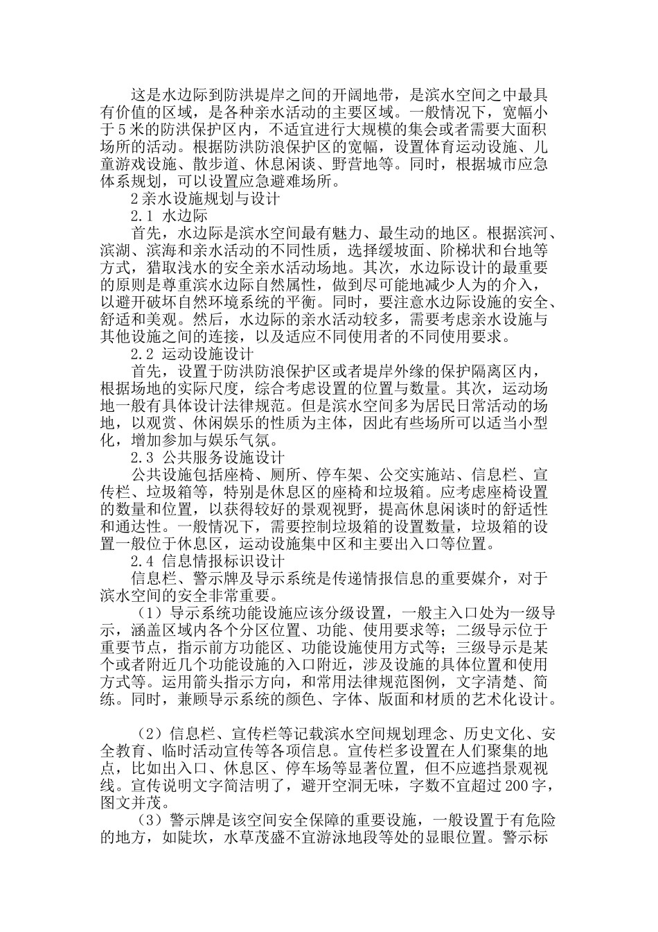 浅析滨水景观中亲水设施规划与设计_第2页