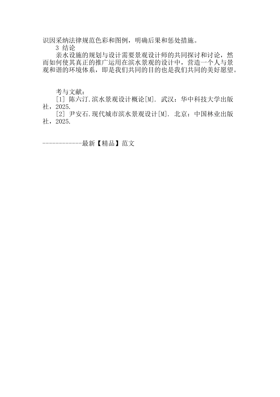 浅析滨水景观中亲水设施规划与设计_第3页