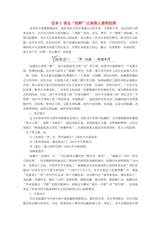 高考语文二轮复习 任务群8 任务2 表达“抢鲜”让阅卷人感到怡然学案-人教版高三全册语文学案