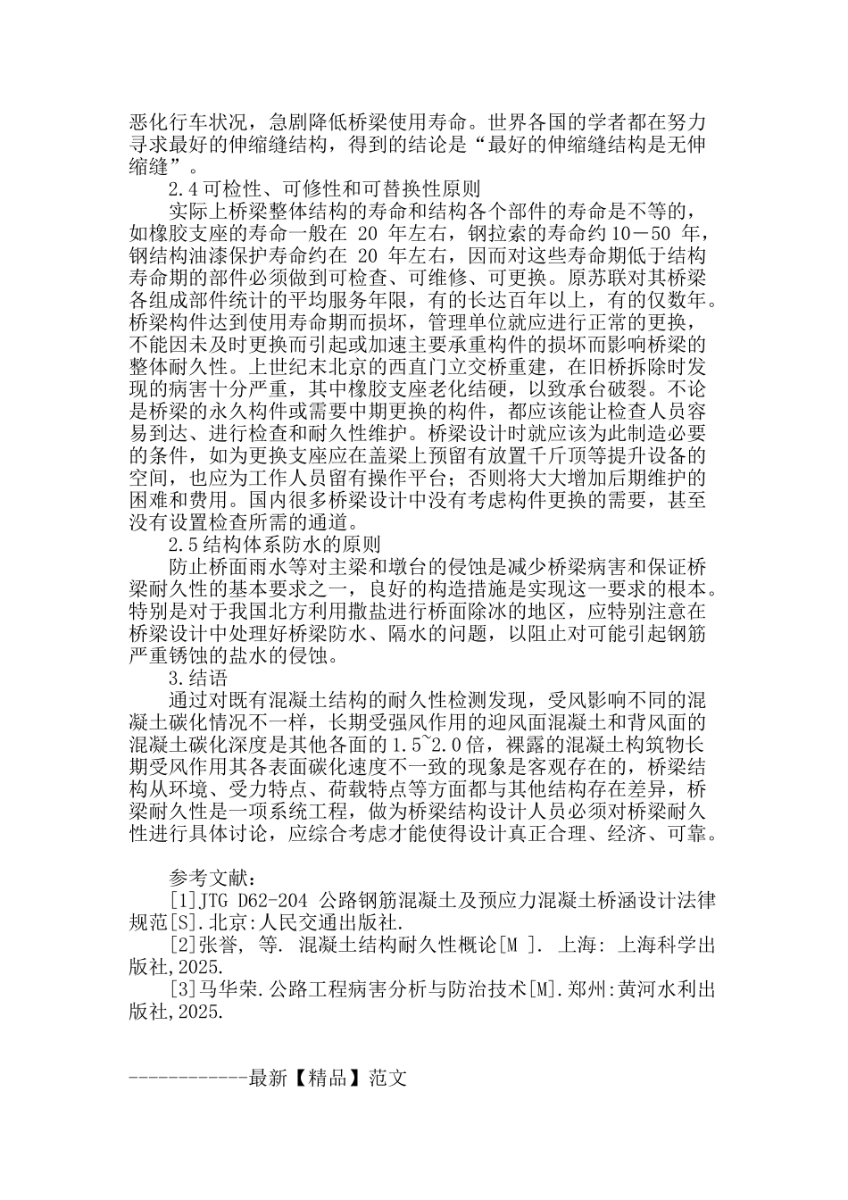 浅析混凝土结构桥梁的耐久性设计_第3页