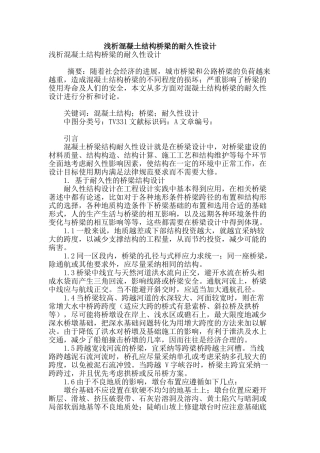 浅析混凝土结构桥梁的耐久性设计