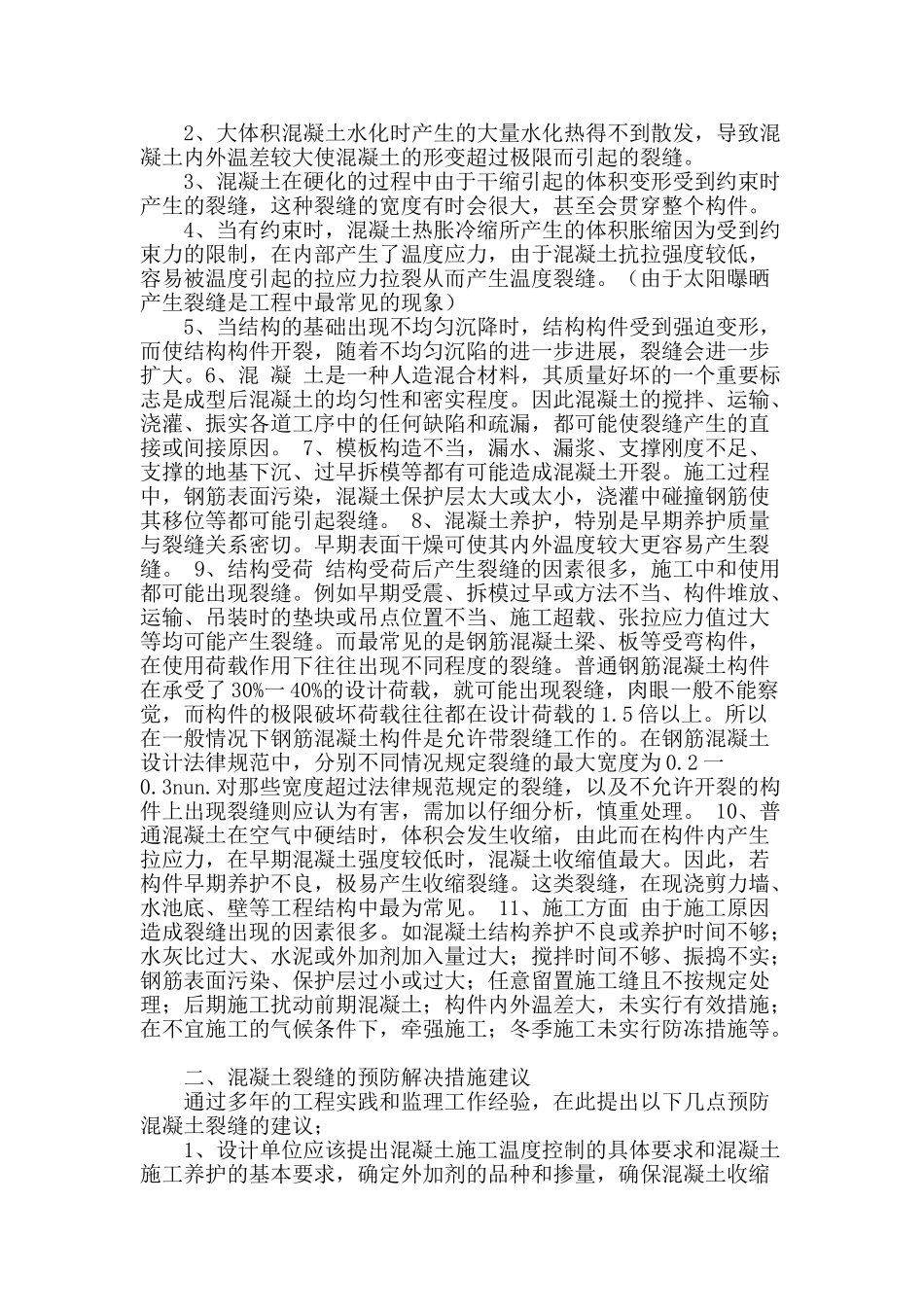 浅析混凝土裂缝产生原因及预防解决措施_第2页