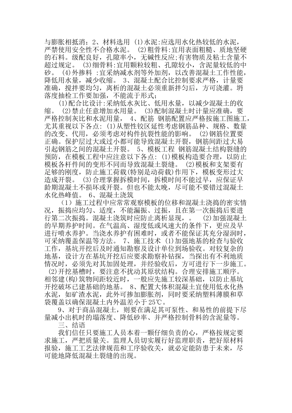 浅析混凝土裂缝产生原因及预防解决措施_第3页