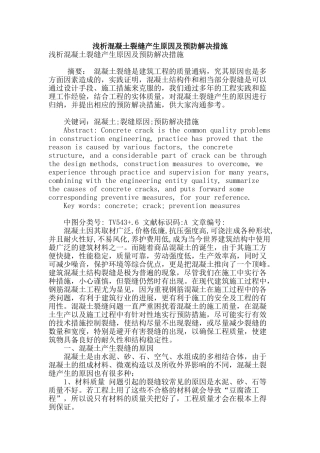 浅析混凝土裂缝产生原因及预防解决措施