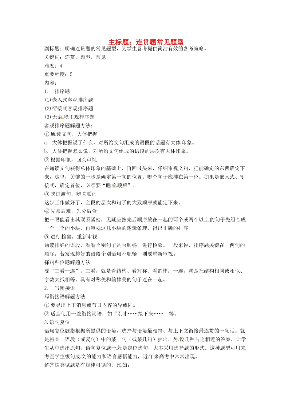 高考语文复习备考策略 专题09 语言表达 连贯题常见题型-人教版高三全册语文素材_第1页