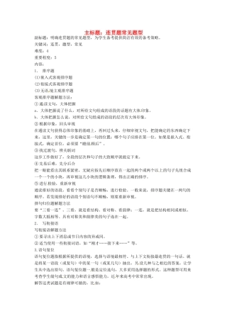 高考语文复习备考策略 专题09 语言表达 连贯题常见题型-人教版高三全册语文素材