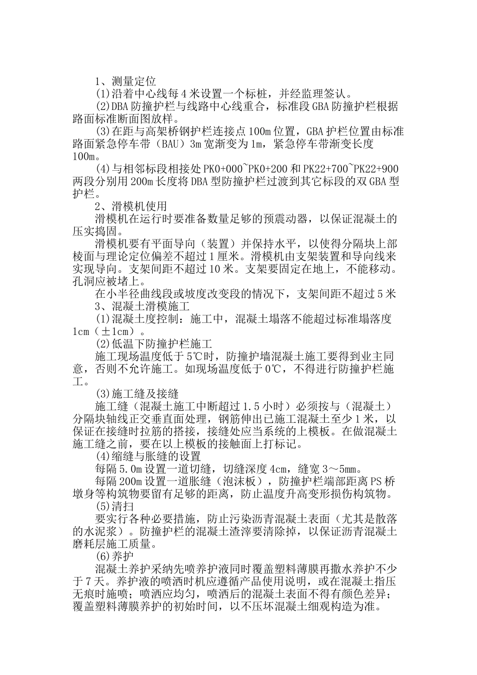 浅析混凝土防撞护栏滑模施工工艺方法_第2页